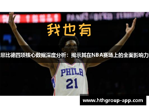 恩比德四项核心数据深度分析：揭示其在NBA赛场上的全面影响力